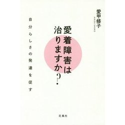 愛着障害は治りますか?―自分らしさの発達を促す [単行本]