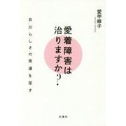 愛着障害は治りますか?―自分らしさの発達を促す [単行本]