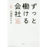 ずっと働ける会社―マタハラなんて起きない先進企業はここがちがう! [単行本]