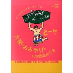 クールでクリエイティブな大阪のおみやげをどーんと100個集めた本：カートップムック [ムック・その他]