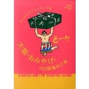 クールでクリエイティブな大阪のおみやげをどーんと100個集めた本：カートップムック [ムック・その他]