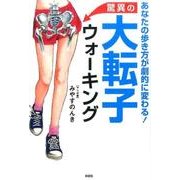 驚異の大転子ウォーキング－あなたの歩き方が劇的に変わる! [単行本]