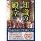 知識の殿堂－今すぐ話したくなる知的雑学 [単行本]