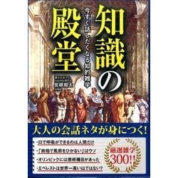 知識の殿堂－今すぐ話したくなる知的雑学 [単行本]