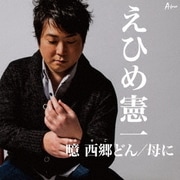 噫 西郷どん/母に