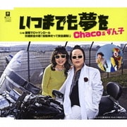 いつまでも夢を C/W 巣鴨でロックンロール/交通安全の歌「自転車だって安全運転!」