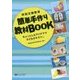 特別支援教育 簡単手作り教材BOOK―ちょっとしたアイデアで子どもがキラリ☆ [単行本]