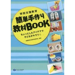 特別支援教育 簡単手作り教材BOOK―ちょっとしたアイデアで子どもがキラリ☆ [単行本]