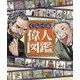 くらべる偉人図鑑 [単行本]