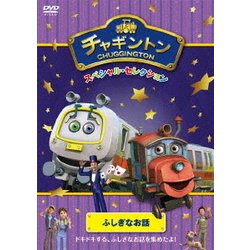 チャギントン スペシャル・セレクション ふしぎなお話 [DVD]