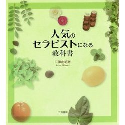 人気のセラピストになる教科書 [単行本]