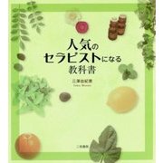 人気のセラピストになる教科書 [単行本]