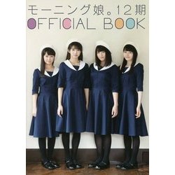 モーニング娘。12期 オフィシャルブック [ムックその他]