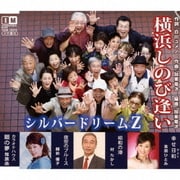 横浜しのび逢い