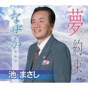 夢の約束/なぜか…