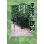 学校選びの原則―大学・専門学校はどこが違うのか [単行本]