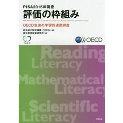 PISA2015年調査 評価の枠組み―OECD生徒の学習到達度調査 [単行本]
