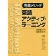 寺島メソッド 英語アクティブ・ラーニング [単行本]