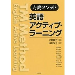 寺島メソッド 英語アクティブ・ラーニング [単行本]
