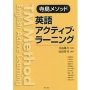 寺島メソッド 英語アクティブ・ラーニング [単行本]