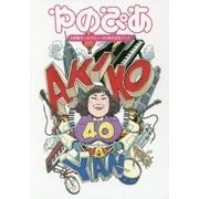 やのぴあ―矢野顕子ソロデビュー40周年記念ブック [単行本]