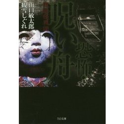 恐怖・呪い舟―実話怪異譚(TO文庫) [文庫]