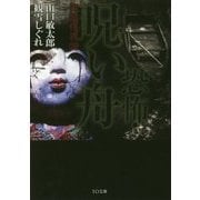 恐怖・呪い舟―実話怪異譚(TO文庫) [文庫]