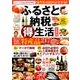 ふるさと納税マル得生活 最新版－ふるさと納税はこの1冊ではじめよう [単行本]