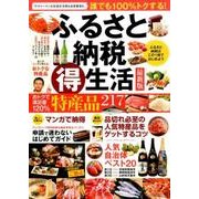 ふるさと納税マル得生活 最新版－ふるさと納税はこの1冊ではじめよう [単行本]