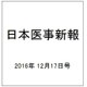 日本医事新報 2016年 12/17号 No.4834 [雑誌]