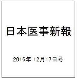 日本医事新報 2016年 12/17号 No.4834 [雑誌]
