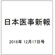 日本医事新報 2016年 12/17号 No.4834 [雑誌]