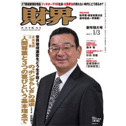 財界 2017年 1/3号 [雑誌]