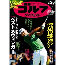 週刊ゴルフダイジェスト 2016年 12/20号 No.47 [雑誌]