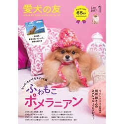 愛犬の友 2017年 01月号 [雑誌]
