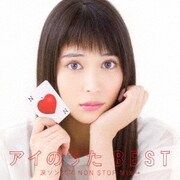 アイのうた BEST 涙ソングス NON STOP MIX→