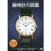 腕時計の図鑑 [単行本]