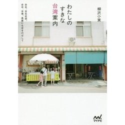 わたしのすきな台湾案内―台北、台北近郊。台中、台南、高雄にも足をのばして [単行本]