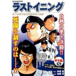 ヨドバシ.com - ラストイニング 甲子園編 5－私立彩珠学院高校野球部の逆襲（My First Big SPECIAL） [ムックその他]  通販【全品無料配達】