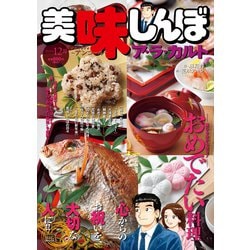 美味しんぼア・ラ・カルト 11おめでたい料理 [ムックその他]