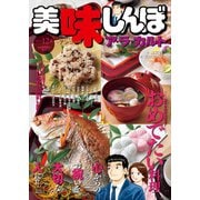美味しんぼア・ラ・カルト 11おめでたい料理 [ムックその他]