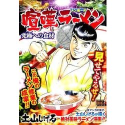 ヨドバシ.com - 喧嘩ラーメン/究極への食材－メン道一代（My First Big