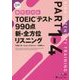 TOEICテスト990点 新・全方位リスニング [単行本]