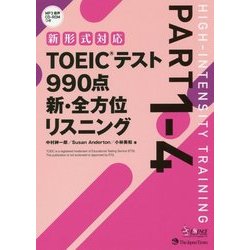 TOEICテスト990点 新・全方位リスニング [単行本]