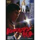 ドーベルマン刑事 [DVD]