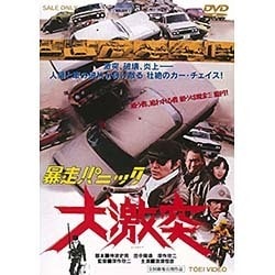 暴走パニック 大激突 [DVD]