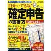 自分でできる！ 確定申告の書き方 （三才ムックvol.921） [ムック・その他]