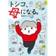 トシコ、母になる。 [単行本]
