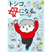 トシコ、母になる。 [単行本]