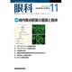 眼科 2016年 11月号 [雑誌]